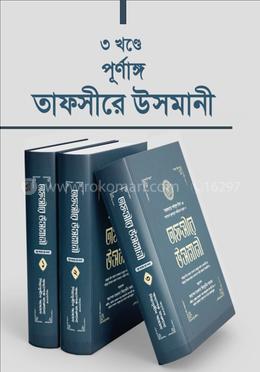 তাফসীরে উসমানী ১-৩ খণ্ড