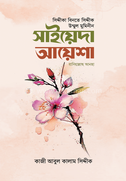 সাইয়েদা আয়েশা রাযি. (হার্ডকভার)