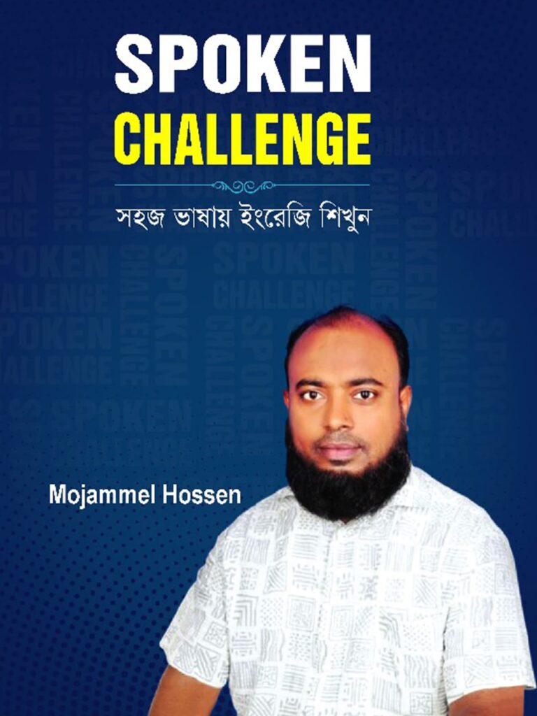 স্পোকেন চ্যালেঞ্জ-সহজ ভাষায় ইংরেজি শিখুন