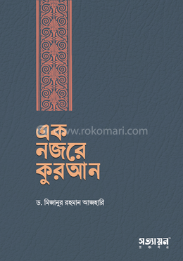 এক নজরে কুরআন (হার্ডকভার)