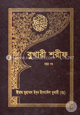 বুখারী শরীফ - সপ্তম খণ্ড (হার্ডকভার)